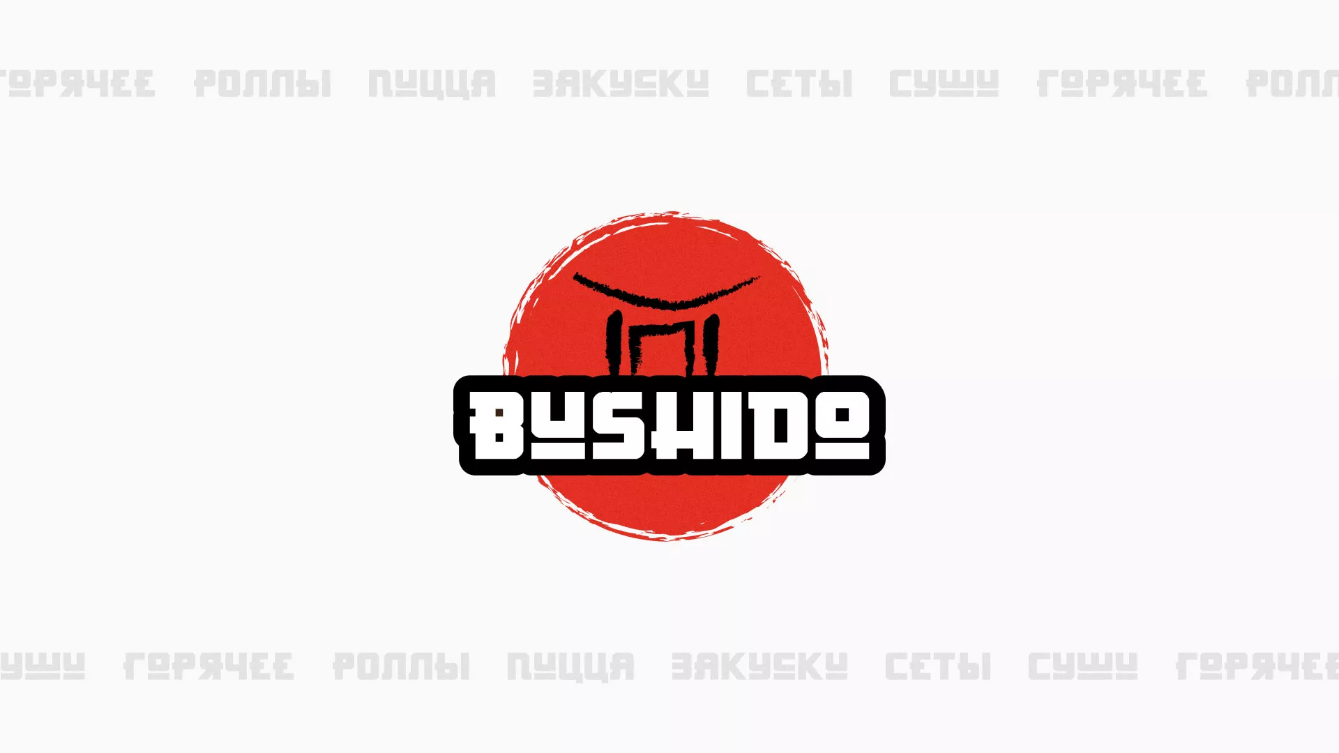 Разработка сайта для пиццерии «BUSHIDO» в Цивильске